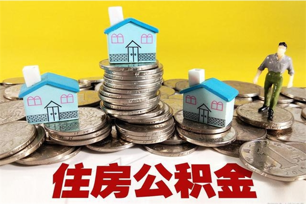 揭阳离职了多长时间可以取公积金（离职了多久可以取住房公积金）