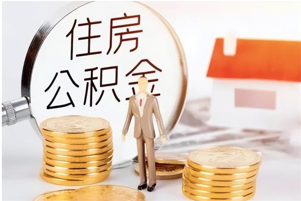 揭阳公积金在职期间可以取出吗（住房公积金在职期间可以取吗）