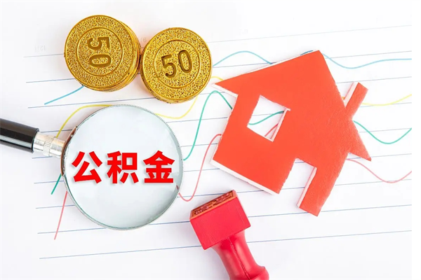 揭阳公积金多少钱才能提（住房公积金多少钱可以提出来）