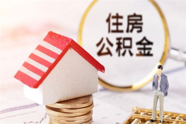 揭阳急用钱公积金怎么取出来（急用钱怎么取住房公积金）