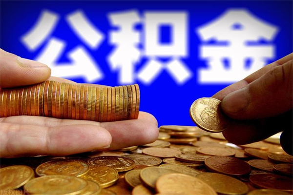 揭阳离职封存公积金多久后可以提出来（离职公积金封存了一定要等6个月）