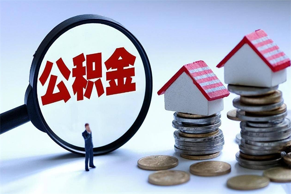 揭阳怎么把住房离职公积金全部取（离职怎么取住房公积金里的钱）