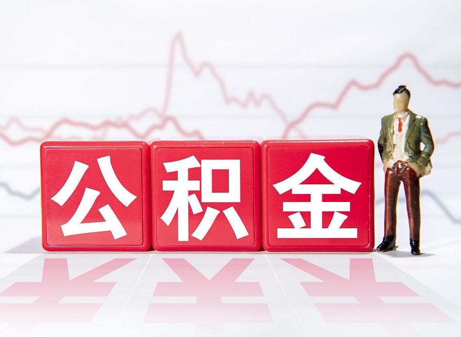 揭阳公积金代提在哪儿（公积金代办提取）