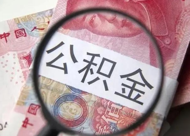 揭阳离职半年后公积金可以全额取出吗（离职半年后公积金提取流程）