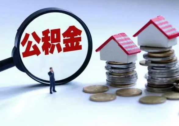 揭阳公积金如何取出来（怎么取住房公积金的钱）