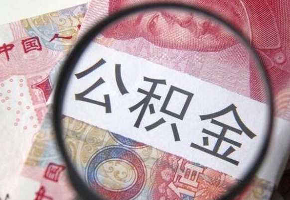 揭阳离职公积金取网上申请（公积金离职在线提取）