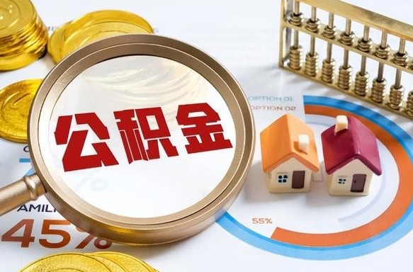 揭阳公积金怎么取（如何取住房公积金）