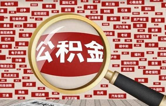 揭阳封存公积金怎么提（封存后公积金提取办法）