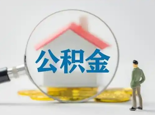 揭阳个人公积金如何取出（2021年个人如何取出公积金）