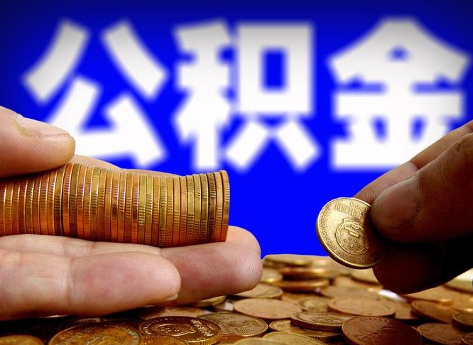 揭阳个人公积金怎么取出（2021个人公积金怎么提取出来）